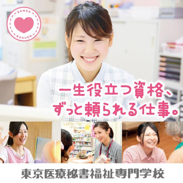 東京医療秘書福祉専門学校 高校1・2年生限定オープンキャンパス1