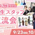 大阪ホテル・観光＆ウェディング専門学校 学生スタッフ交流会
