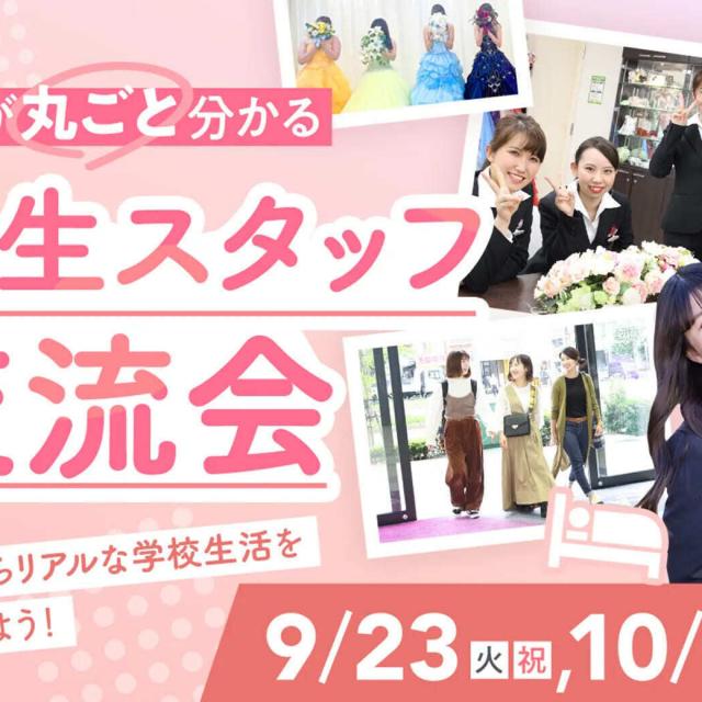 大阪ホテル・観光＆ウェディング専門学校 学生スタッフ交流会1