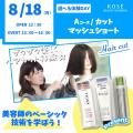 コーセー美容専門学校 選べる体験【Ａコース】『カット マッシュショート』