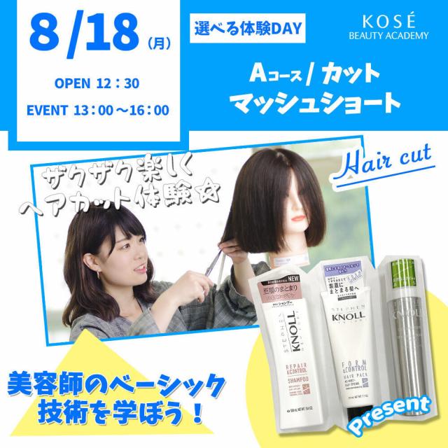 コーセー美容専門学校 選べる体験【Ａコース】『カット マッシュショート』1