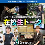 大学・社会人経験者の私たちが語ります！在校生トークの詳細