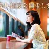 夕暮れ相談会 ~大学選びに迷ってる方へ~の詳細