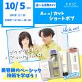 コーセー美容専門学校 選べる体験【Ａコース】『カット　ショートボブ』
