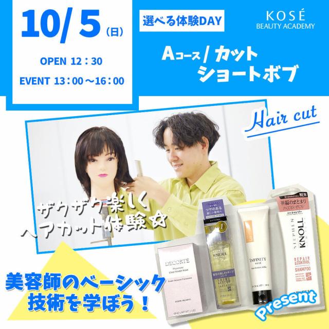 コーセー美容専門学校 選べる体験【Ａコース】『カット　ショートボブ』1
