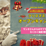 クリスマスオープンキャンパスの詳細