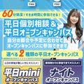 札幌スポーツ＆メディカル専門学校 【最短３０分～で完結！】平日mini・ナイトオープンキャンパス