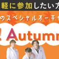 東京バイオテクノロジー専門学校 【入退場自由！】BIO!  Autumn! Fes!
