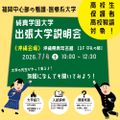 純真学園大学 出張大学説明会in沖縄