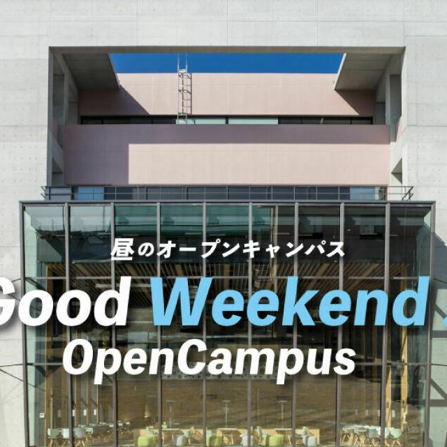 高崎商科大学短期大学部 土曜昼開催「Good Weekend OpenCampus」1