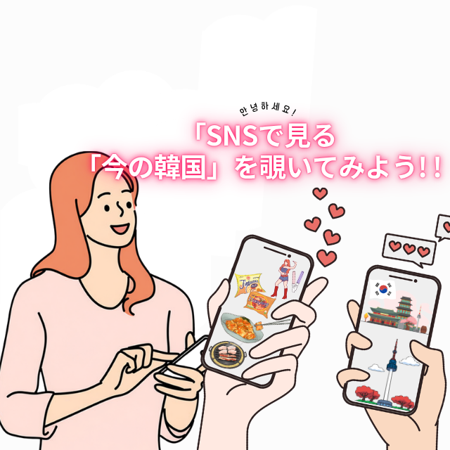 トライデント外国語・エアライン・ホテル専門学校 【韓国語】SNSで見る「今の韓国」を覗いてみよう！1