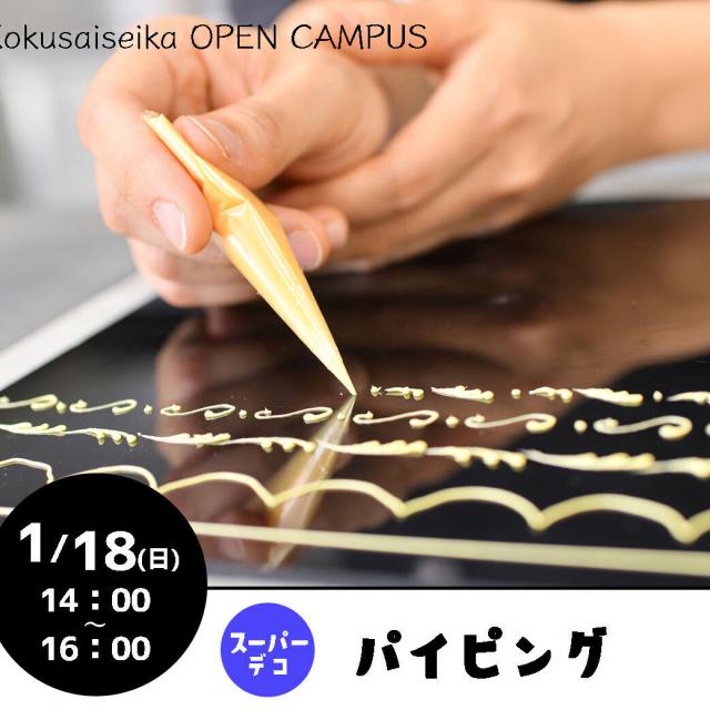 国際製菓専門学校 【スーパーデコ】～パイピング～1