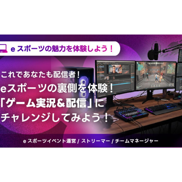 北海道ハイテクノロジー専門学校 ゲーム実況・配信体験1