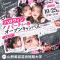 山野美容芸術短期大学 ☆ハロウィンパーティー★ハロウィン仕様のヘア＆メイク