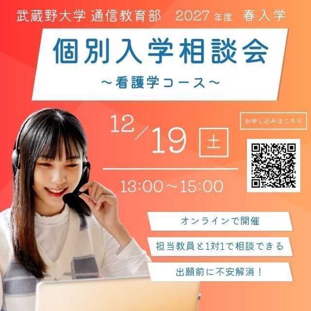 武蔵野大学（通信教育部） 個別入学相談会 ＜ オンラインで開催！＞1