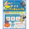 仙台こども専門学校 【最短30分で参加できる！】選べるナイトオープンキャンパス☆
