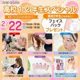 高校1・2年生スペシャル！の詳細