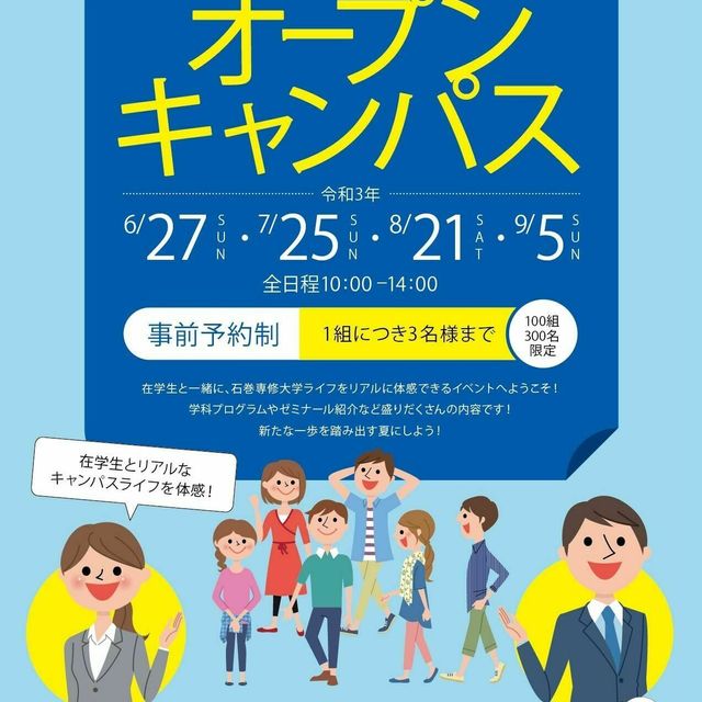 21オープンキャンパス 石巻専修大学のオープンキャンパス情報と予約申込 スタディサプリ 進路