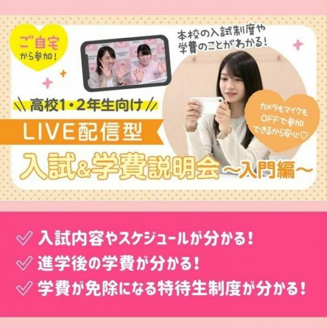 大阪医療秘書福祉専門学校 【LIVE配信】1・2年生向け入試&学費入門編1