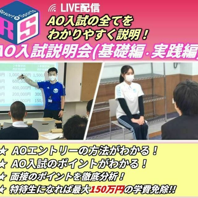 Live配信型 オンラインao入試説明会 基礎編 実践編 大阪リゾート スポーツ専門学校のオープンキャンパス情報と予約申込 スタディサプリ 進路