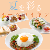 夏の体験入学【栄養：ガパオライス＆デザートバイキング】の詳細