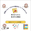 日本デザイン福祉専門学校 【9月・10月開催】保育こどもデザイン講座