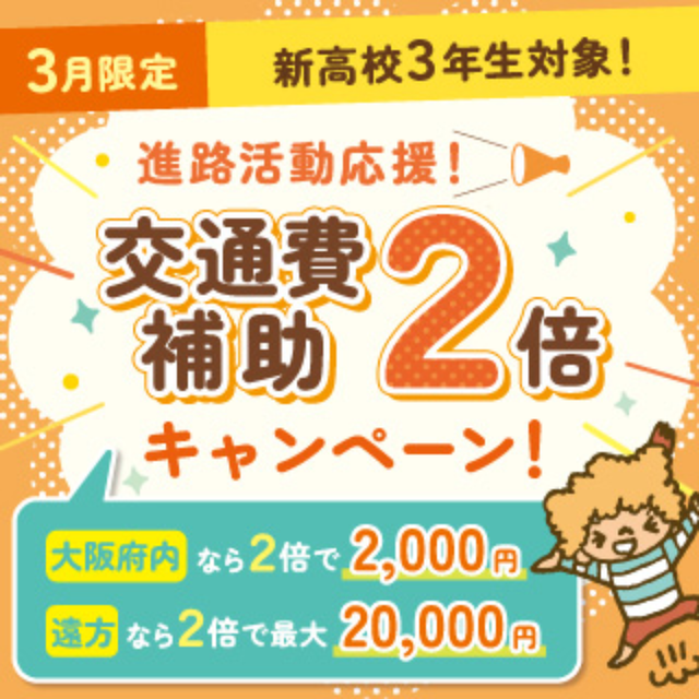 大阪こども専門学校 オープンキャンパス　選べる体験♪　交通費補助あり　3月3