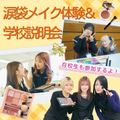 ★涙袋メイク体験＆学校説明会コース★／東京美容専門学校