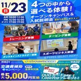 【大人気！】選べる４つの体験＆入試説明会の詳細