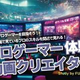 プロゲーマー実践体験の詳細
