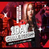 東京スクールオブミュージック専門学校渋谷 1DAYチャレンジキャンプ！＃スペシャルイベント