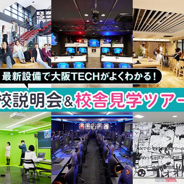 OCA大阪デザイン&テクノロジー専門学校 最新設備で大阪テックがよく分かる!学校説明会&校舎見学ツアー1