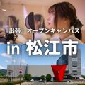 総合学園ヒューマンアカデミー広島校 【島根・松江で開催！】出張オープンキャンパス