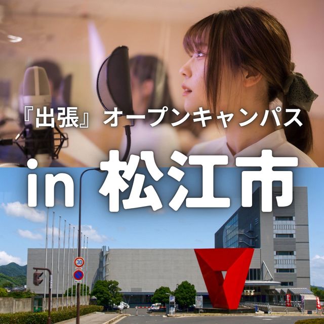 総合学園ヒューマンアカデミー広島校 【島根・松江で開催！】出張オープンキャンパス1