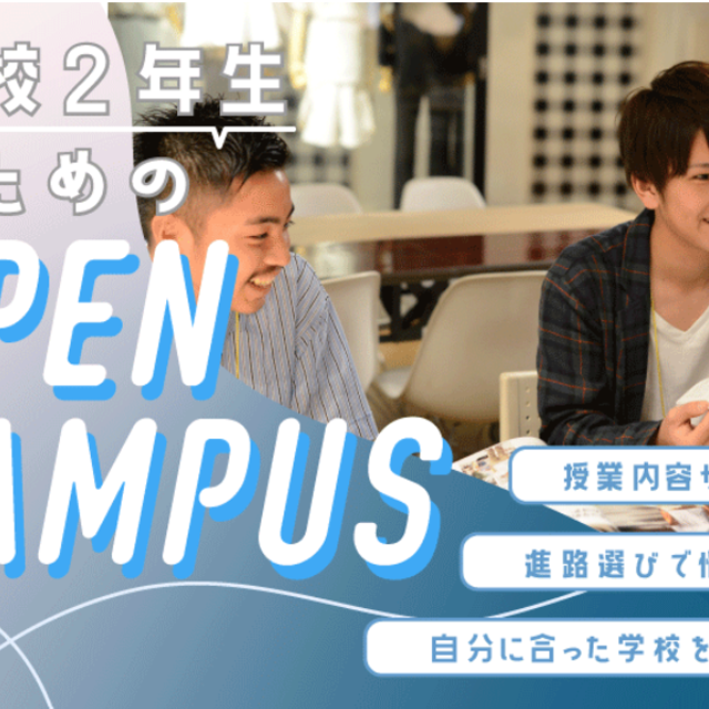 バンタン芸術学院大学部 大阪校 【高校2年生向け】オープンキャンパス1