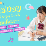 〈高校3年生対象！〉オープンキャンパス＆入試対策セミナーの詳細