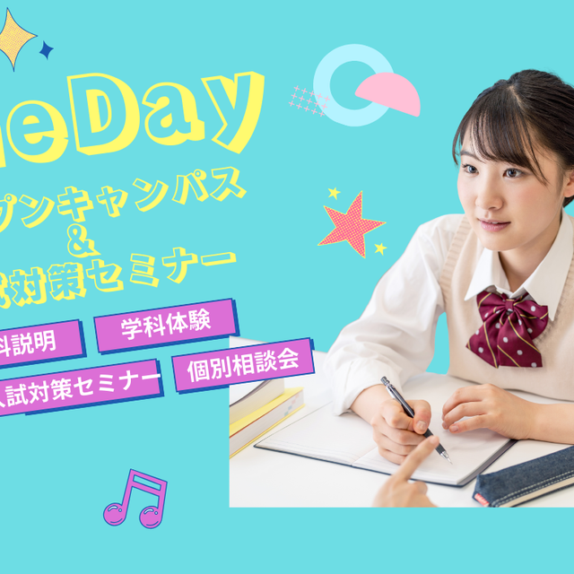 大阪医療技術学園専門学校 〈高校3年生対象！〉オープンキャンパス＆入試対策セミナー1