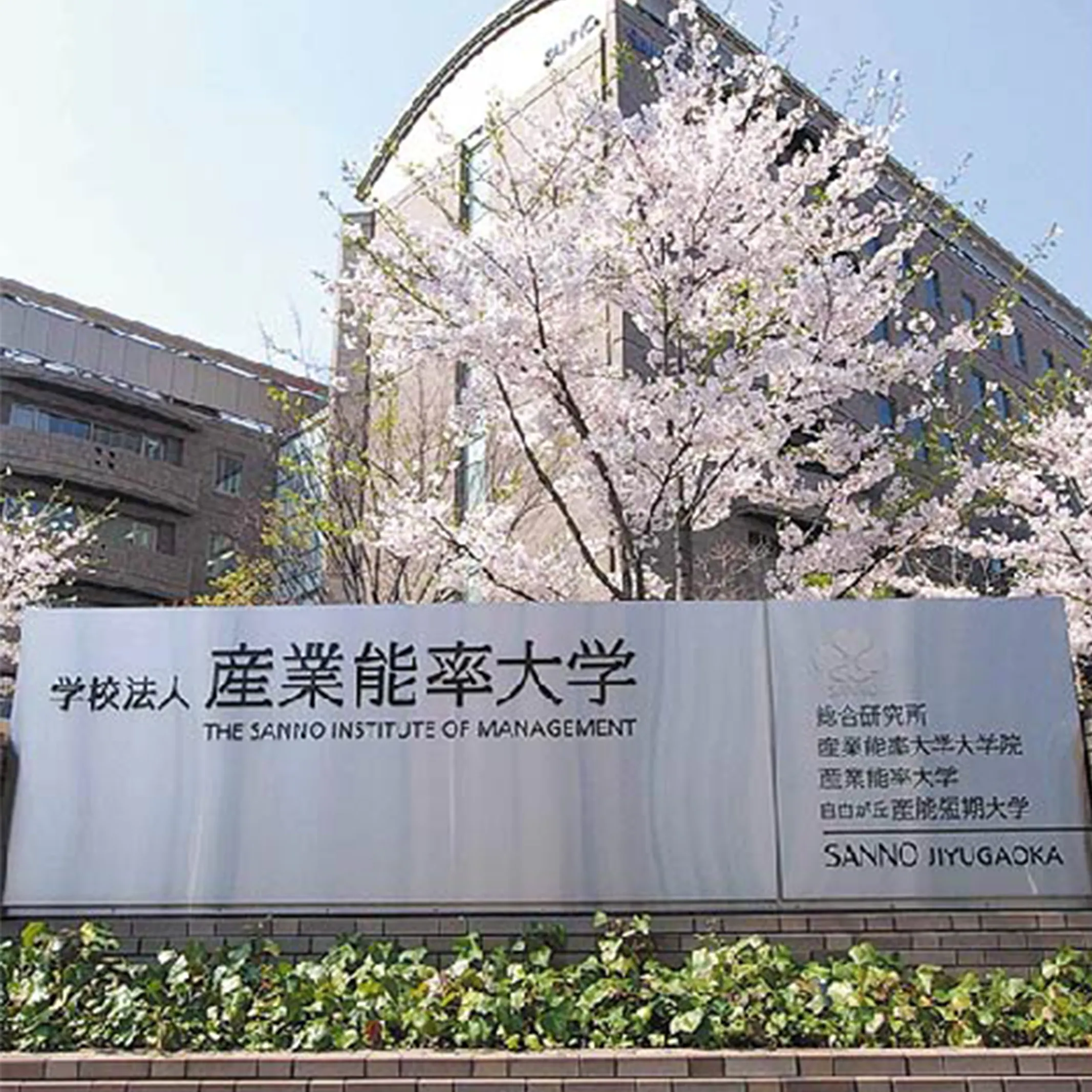 自由が丘産能短期大学（通信教育課程） | 資料請求・願書請求・学校
