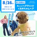 コーセー美容専門学校 選べる体験【Aコース】ヘアアレンジ・くるみちゃんヘア