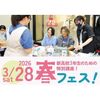 専門学校 東京デザイナー・アカデミー 3/28【春休み限定特別講座！】新高3生おすすめ！春フェス！