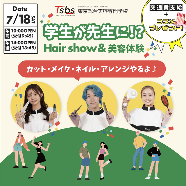 東京総合美容専門学校 【進路相談大歓迎】学生先生！？TSBLACKヘアショー開催！2