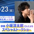 放送芸術学院専門学校 『刀剣乱舞』などに出演の俳優 小坂涼太郎さん来校！