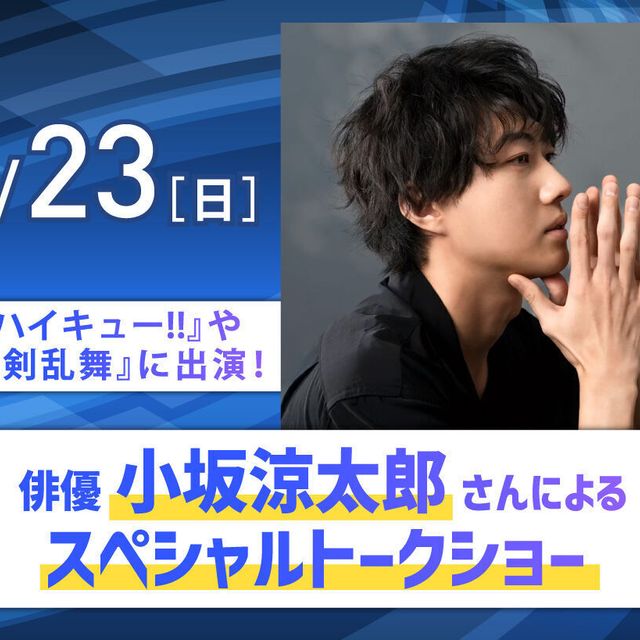 放送芸術学院専門学校 『刀剣乱舞』などに出演の俳優 小坂涼太郎さん来校！1
