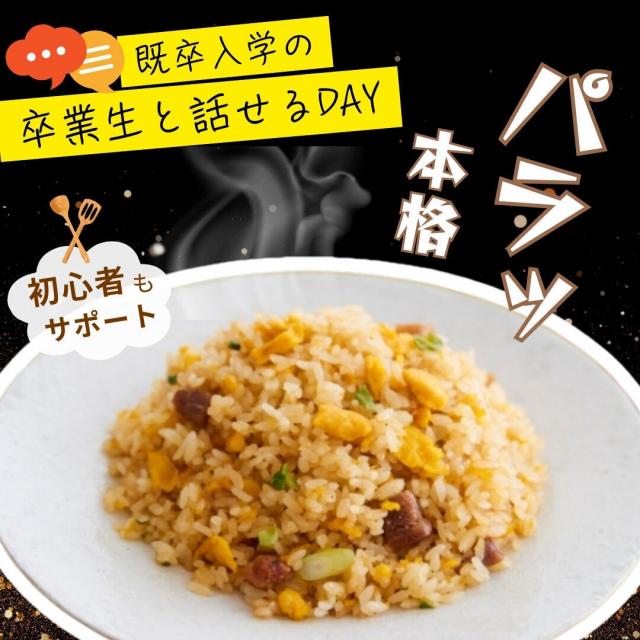 東京調理製菓専門学校 黄金チャーハン1