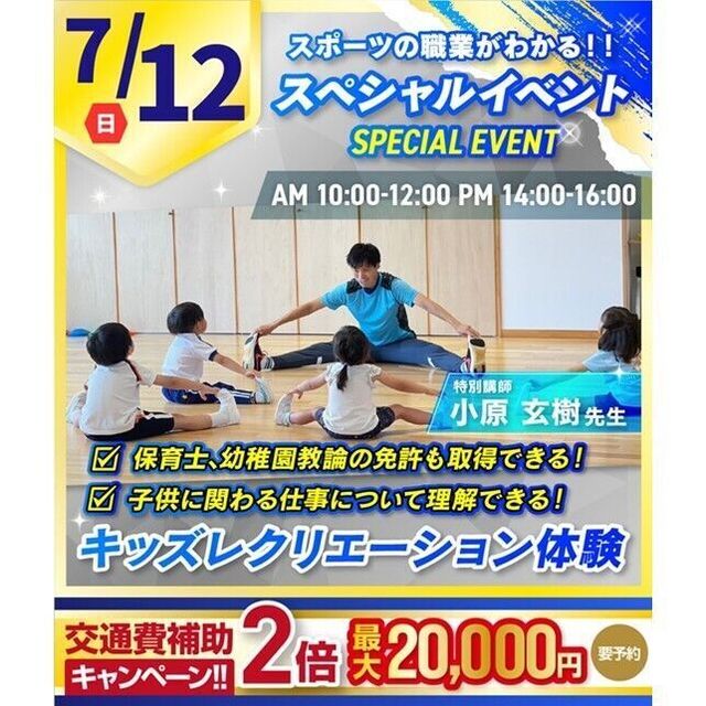 横浜リゾート＆スポーツ専門学校 キッズレクリエーション体験！【夏休みの宿題も歓迎】1