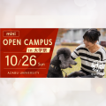 麻布大学 miniオープンキャンパスin大学祭