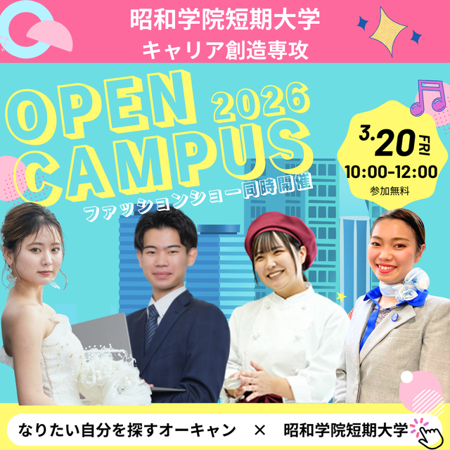 昭和学院短期大学 昭和学院短期大学キャリア創造専攻／3月20日（金）オーキャン1