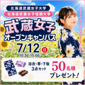 北海道武蔵女子短期大学 7月12日開催！浴衣・帯・下駄プレゼント！