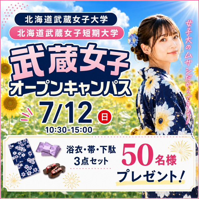北海道武蔵女子短期大学 7月12日開催！浴衣・帯・下駄プレゼント！1