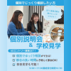 名古屋ウェディング＆ブライダル専門学校 【迷っている高3生・再進学者におススメ！】個別相談会